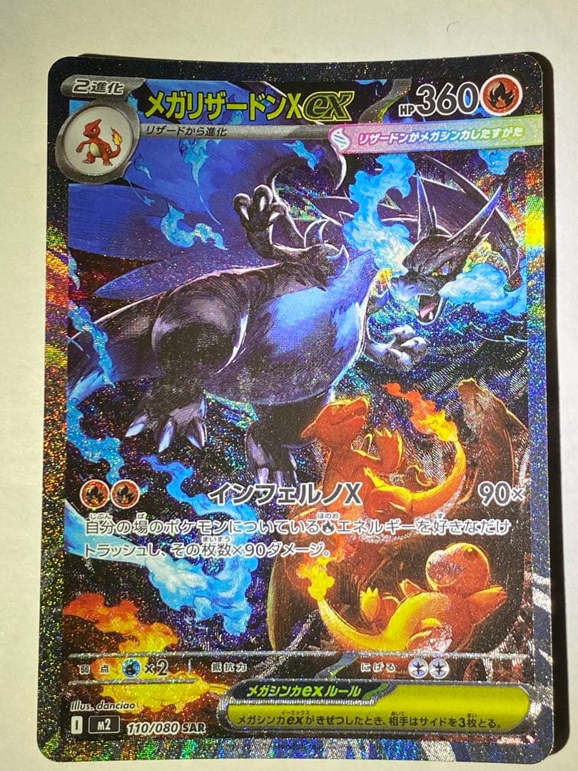 【即日発送】メガリザードンX EX SAR インフェルノX リザードンx sar