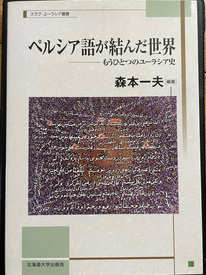 ペルシア語が結んだ世界　もうひとつのユ ーラシア史 （スラブ・ユーラシア叢書）