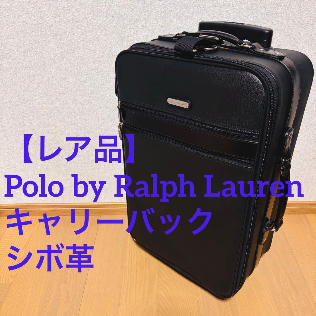 kmyss811様用【レア物 】ポロ　ラルフローレン レザー キャリーケース　黒