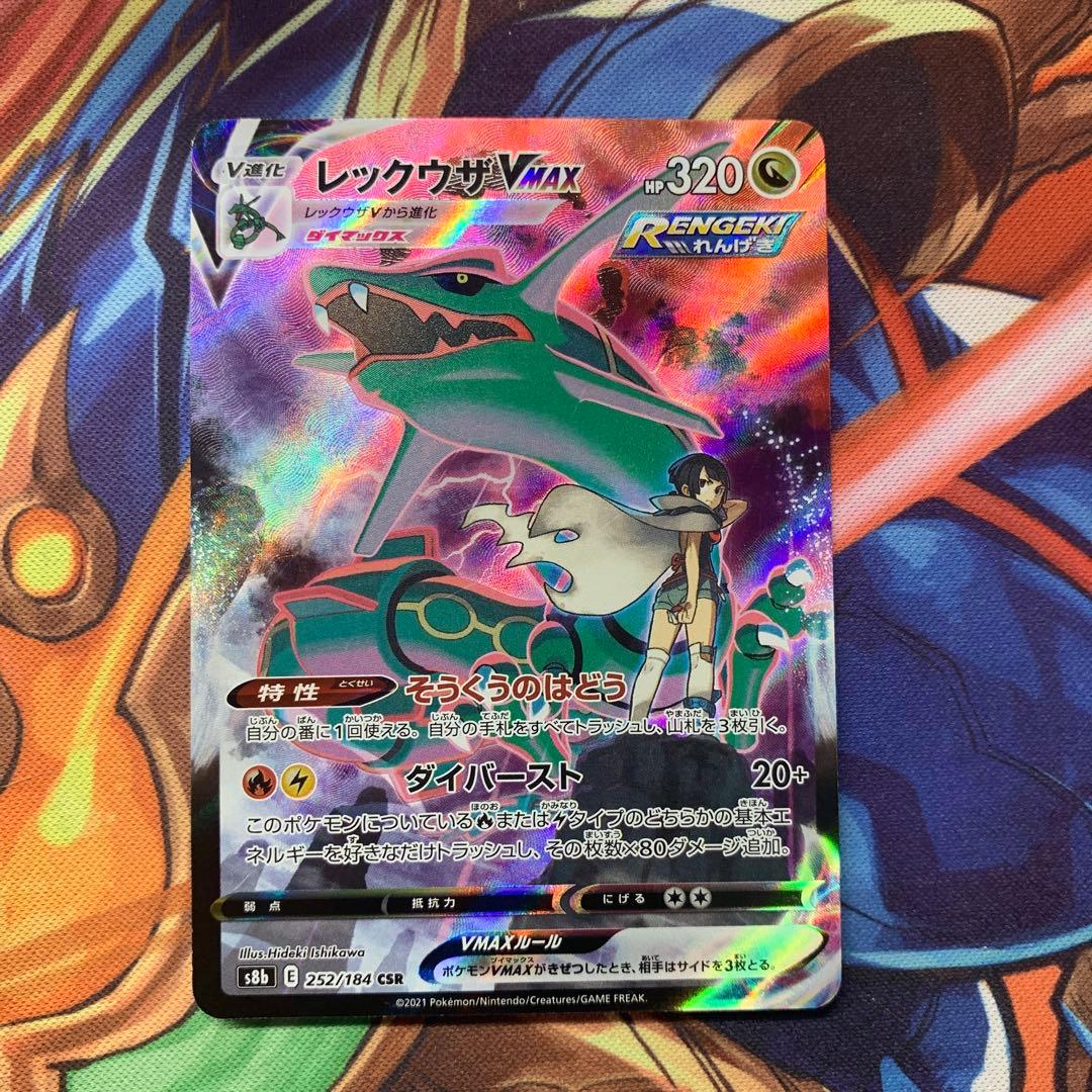 レックウザvmax csr 252/184 vmaxクライマックス