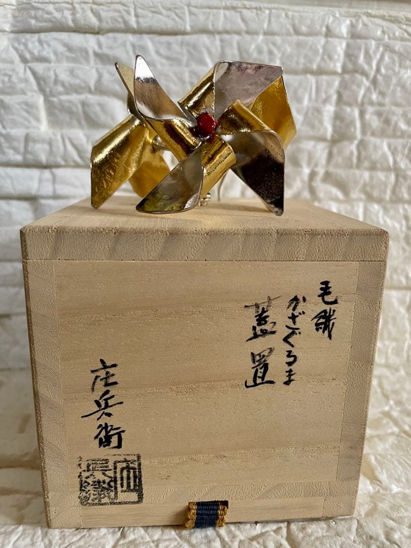 アンティーク品　茶道具　蓋置　喜多庄兵衛作　かざぐるま