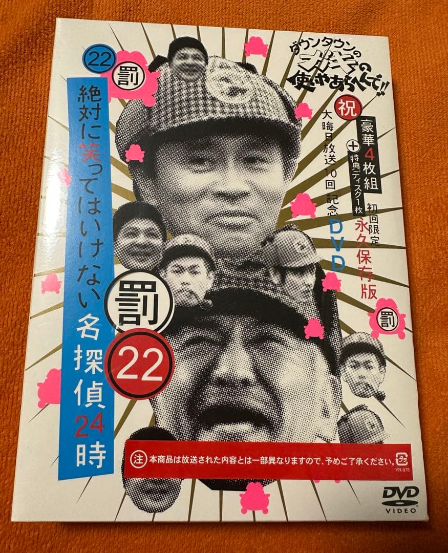 新品未開封 ガキの使いやあらへんで‼︎絶対に笑ってはいけない名探偵24時初回限定版