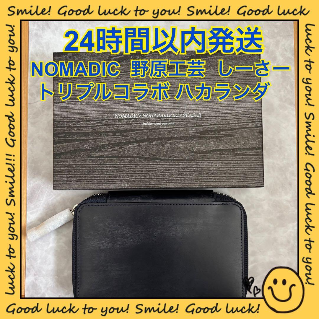NOMADIC 野原工芸 しーさー トリプルコラボ ペンケース ハカランダ