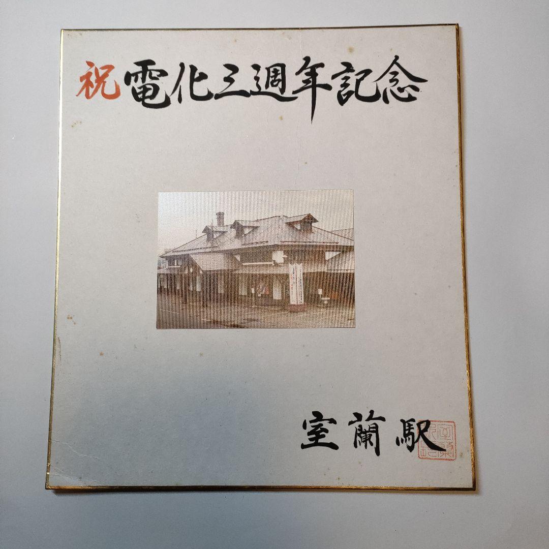 【値下】色紙　誤植有り　室蘭駅電化三周年記念