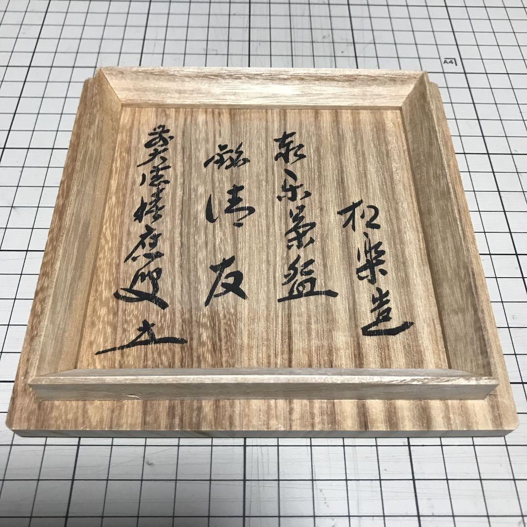 松楽　赤楽茶碗（箱付）