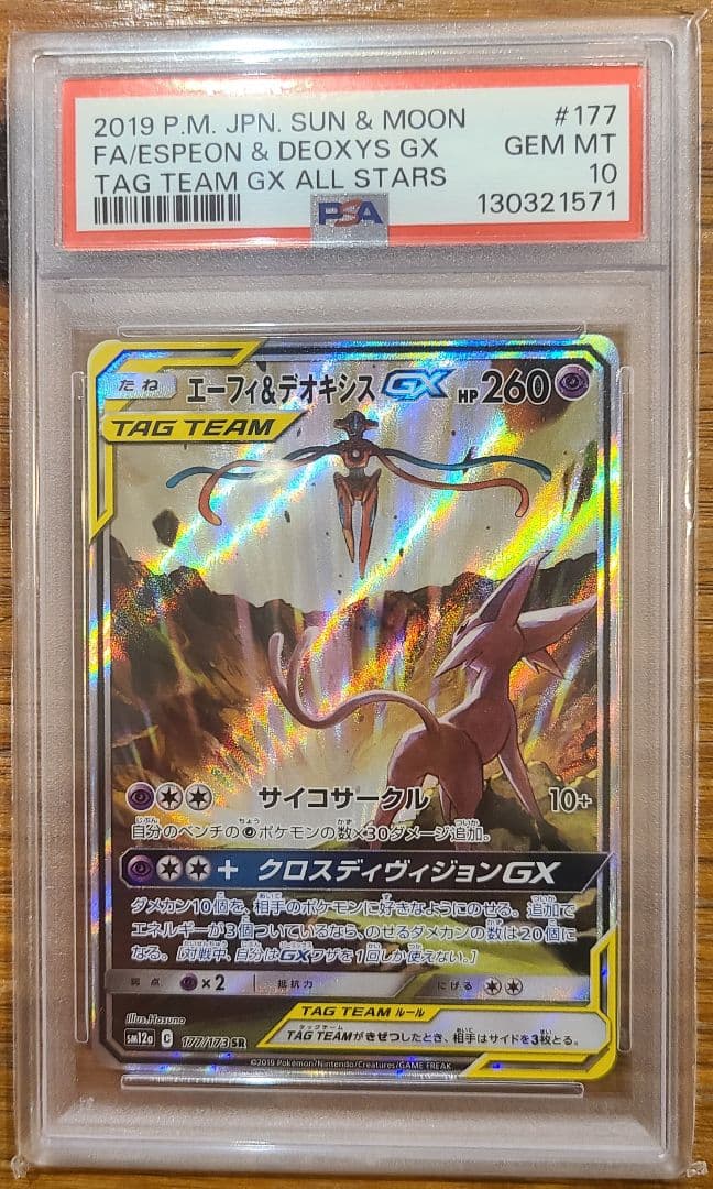 【極美品】エーフィ＆デオキシスGX SA PSA10