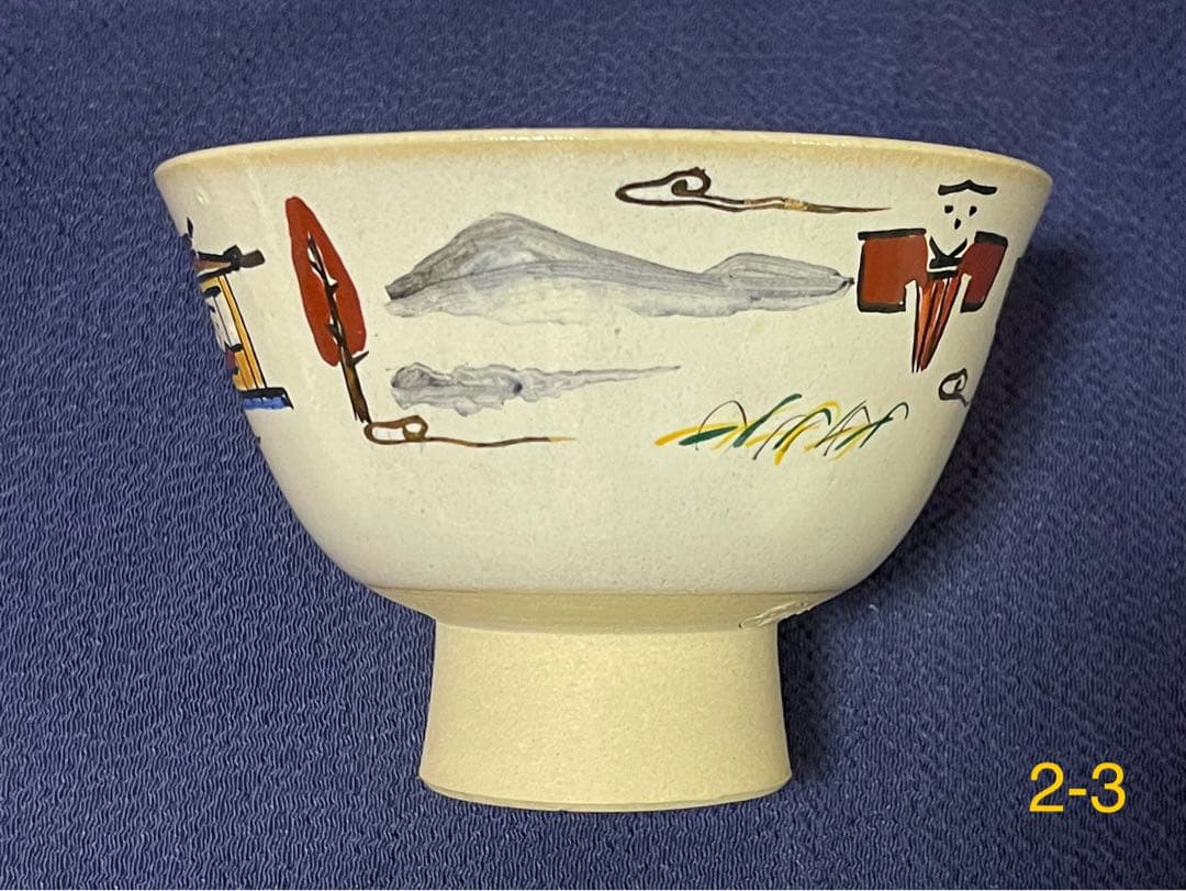 奈良 赤膚焼 大塩昭山窯 奈良絵 割高台 御茶碗 7碗