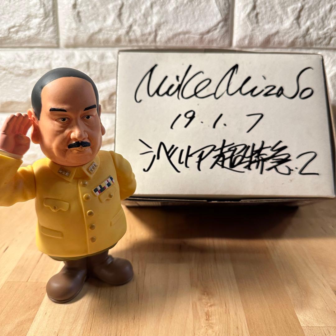 サイン入り　シベリア超特急　水野晴郎　山下閣下 ソフビ・フィギュア　限定版