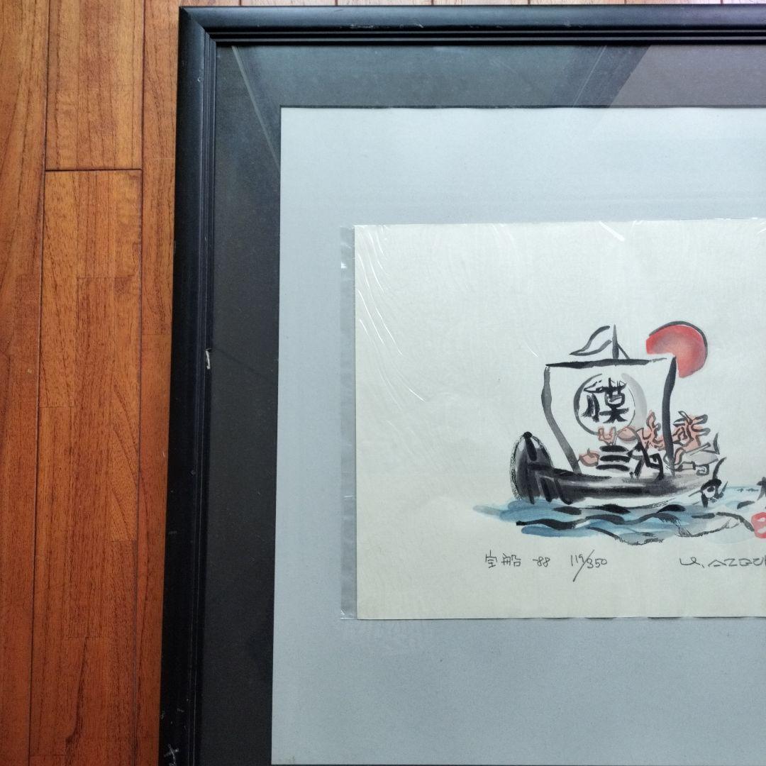 「貴重なお品」畦地梅太郎　宝船　シリアルナンバー119/350