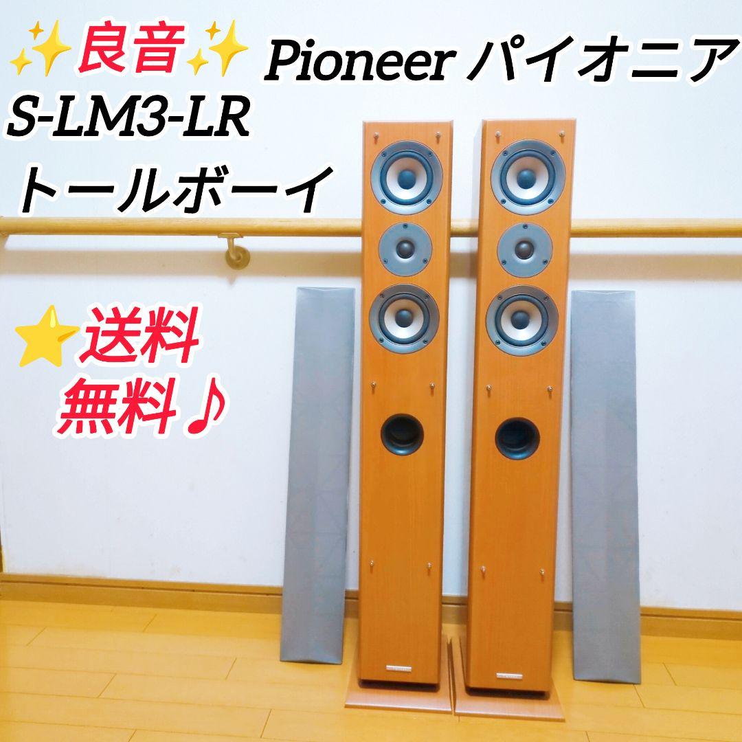 ✨良音✨Pioneer S-LM3-LR トールボーイ型 2ウェイスピーカー
