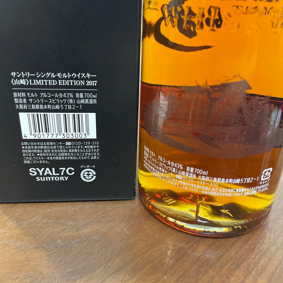 サントリーシングルモルトウイスキー　山崎2017 リミリット　箱付き　未開封