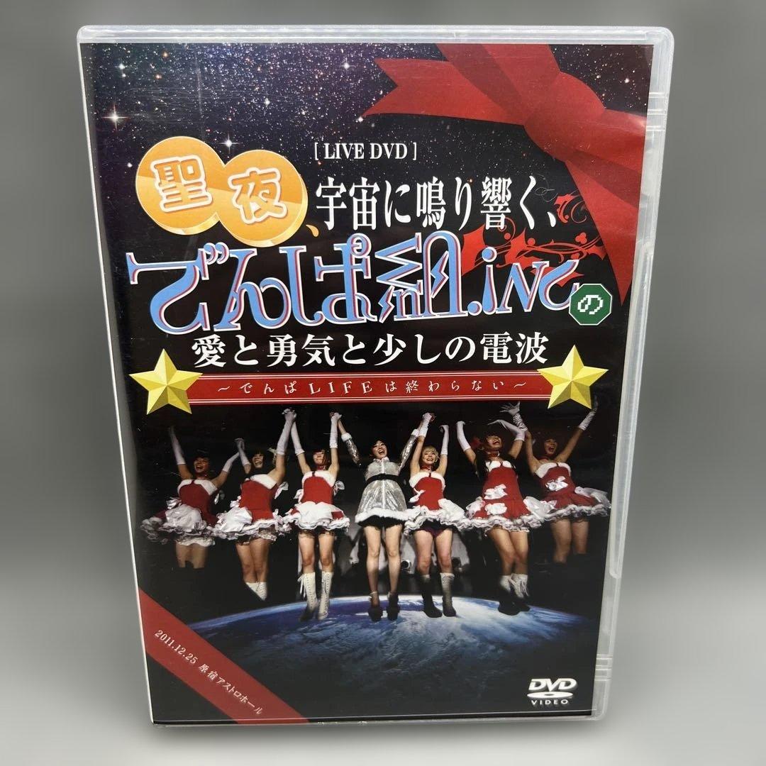 でんぱ組.inc 聖夜、宇宙に鳴り響く、愛と勇気と少しの電波 フォトブック付き