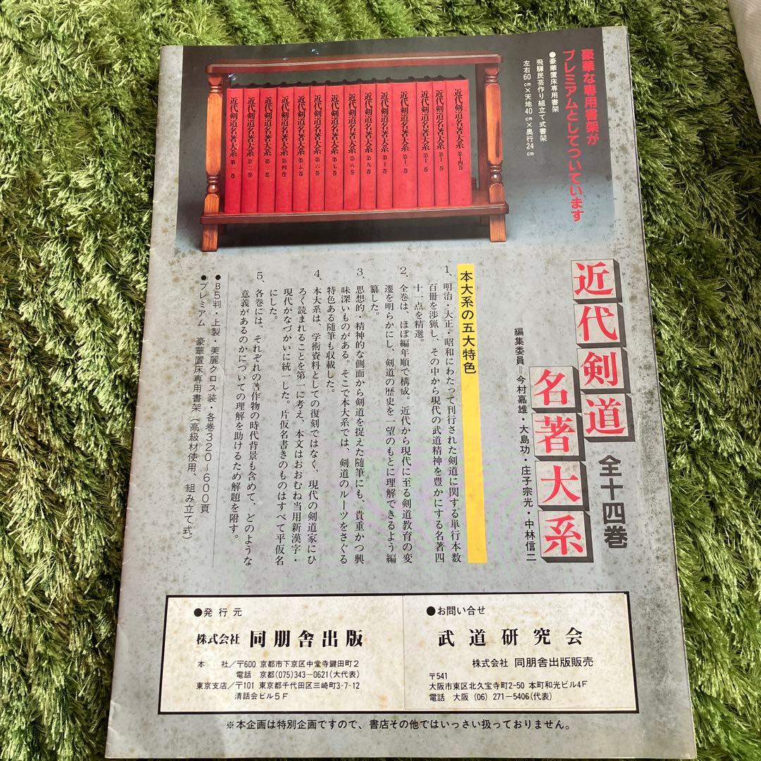 【値下げ】近代剣道名著大系 全十四巻　解説冊子付き