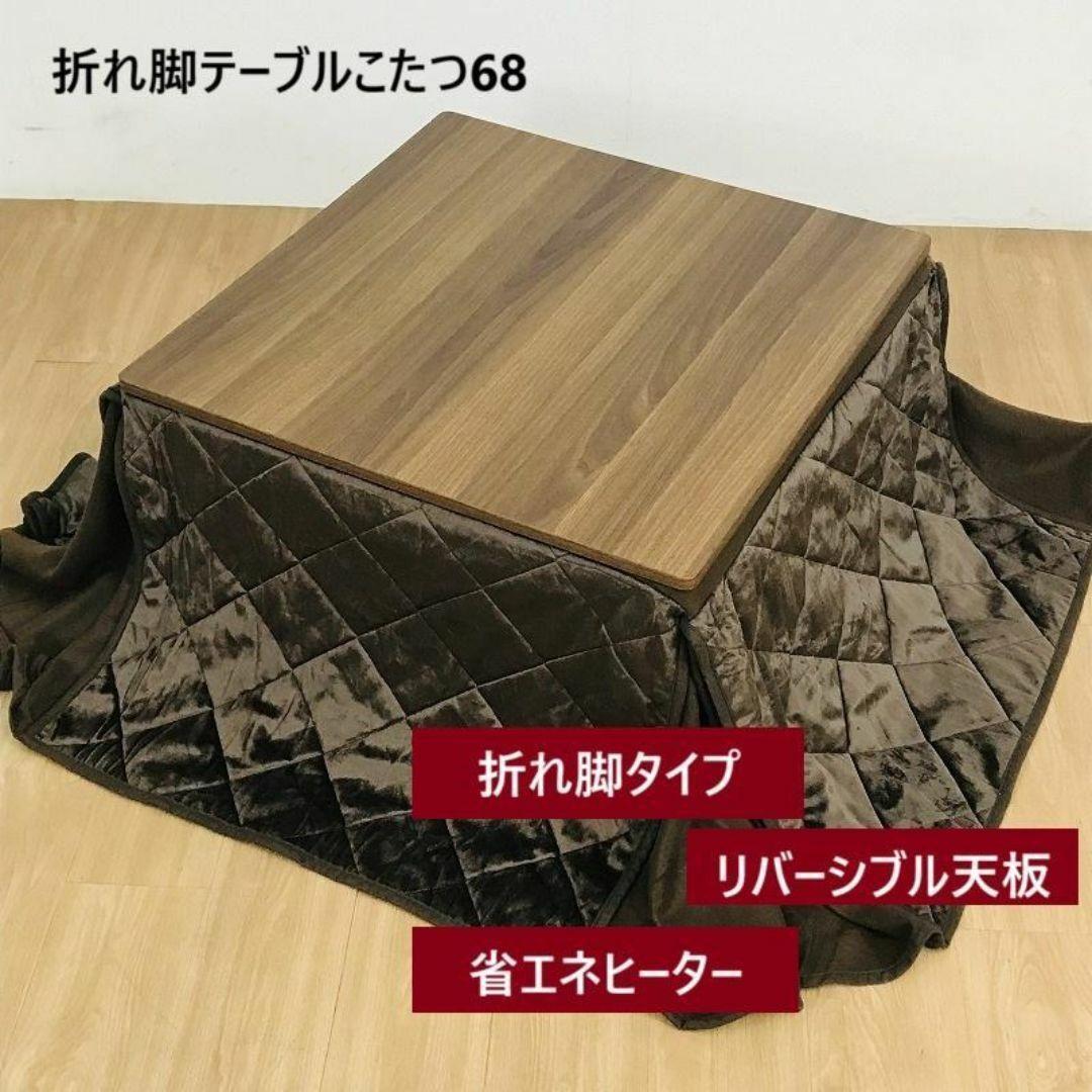 ☆折れ脚布団付きこたつ68☆(アウトレット)