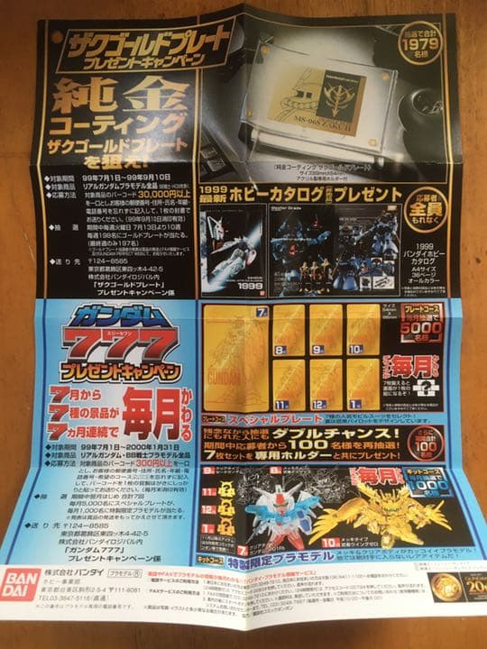 激レア　バンダイ　ガンダム777プレゼントキャンペーン　スペシャルプレート当選品