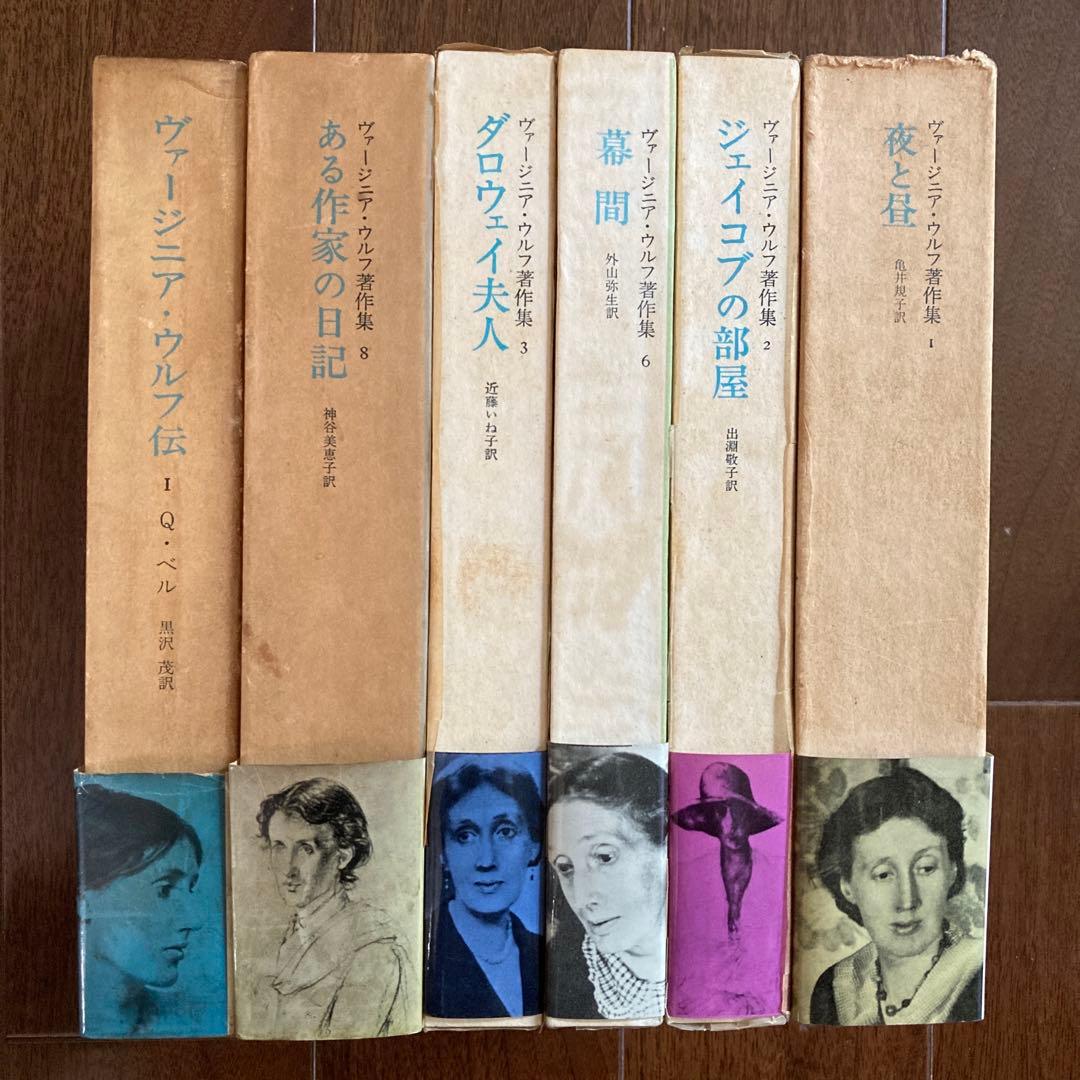 「ヴァージニア・ウルフ著作集」5冊＋ベル「ヴァージニア・ウルフ伝1」の6冊
