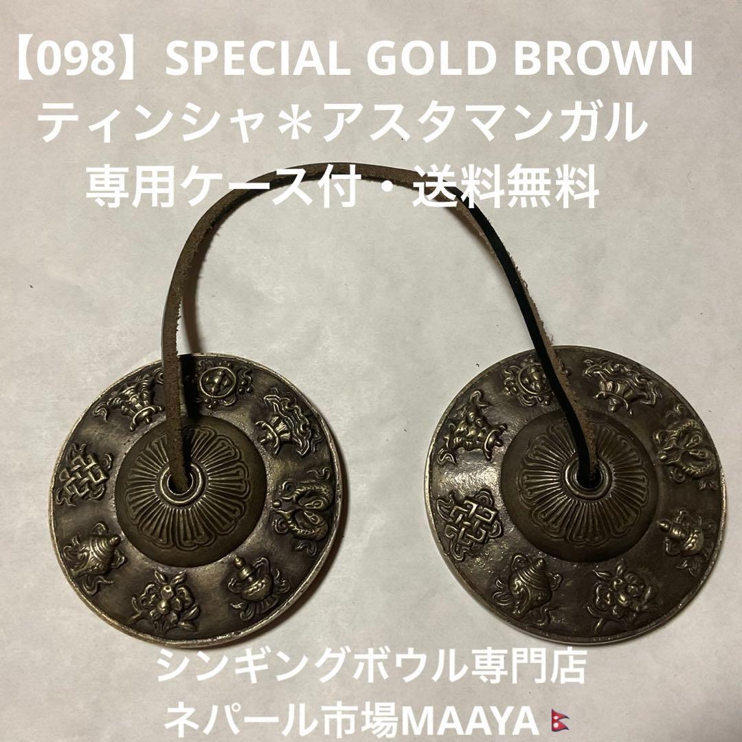 【098】SPECIAL GOLD BROWNティンシャ・アスタマンガル