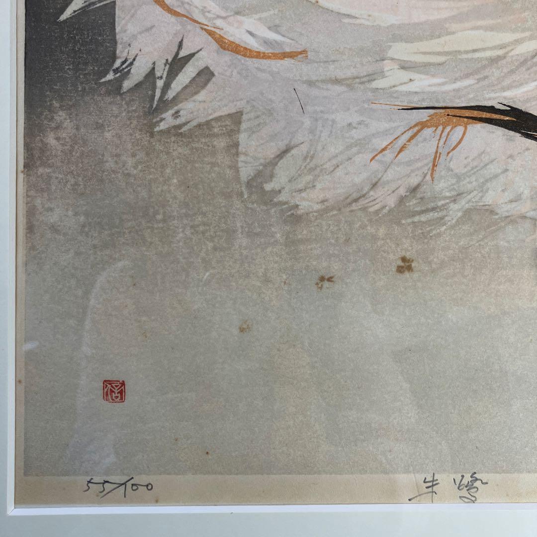 木版画　高橋信一「朱鷺」