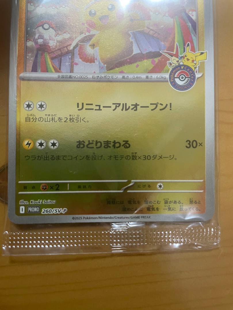 【未開封】　トウホクのピカチュウ　260/sv-p ポケモンカード