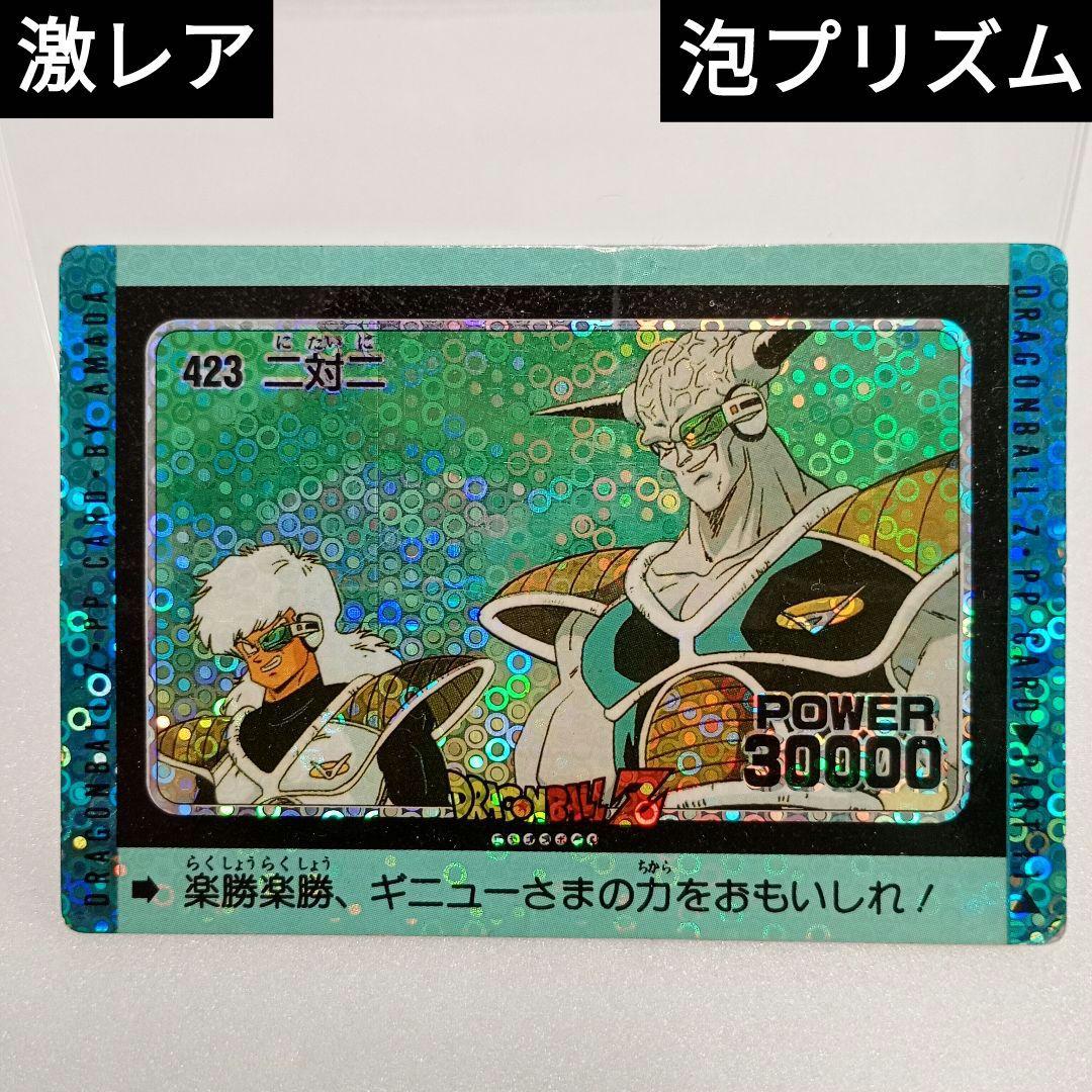 ドラゴンボール カードダス アマダ PP ギニュー 泡プリ 二対二　激レア