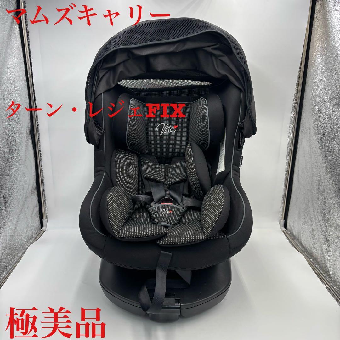【極美品】マムズキャリー　ターン・レジェFIX B-900 ISOFIX