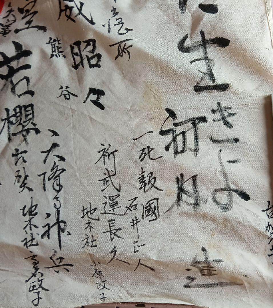 旧日本軍 出征旗 大日本帝国海軍 日章旗 国旗 日の丸 寄書き 旧家 蔵出