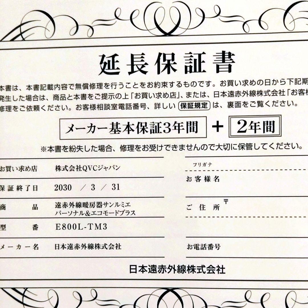 サンルミエ タイマー付 エコモード プラス 　メーカー保証 3年＋2年延長