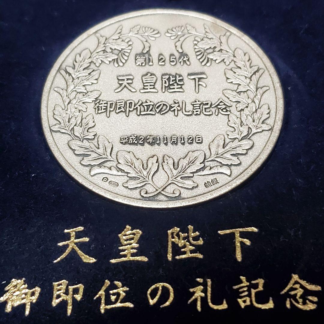 平成　125第　天皇陛下御即位の礼記念　記念メダル　純銀