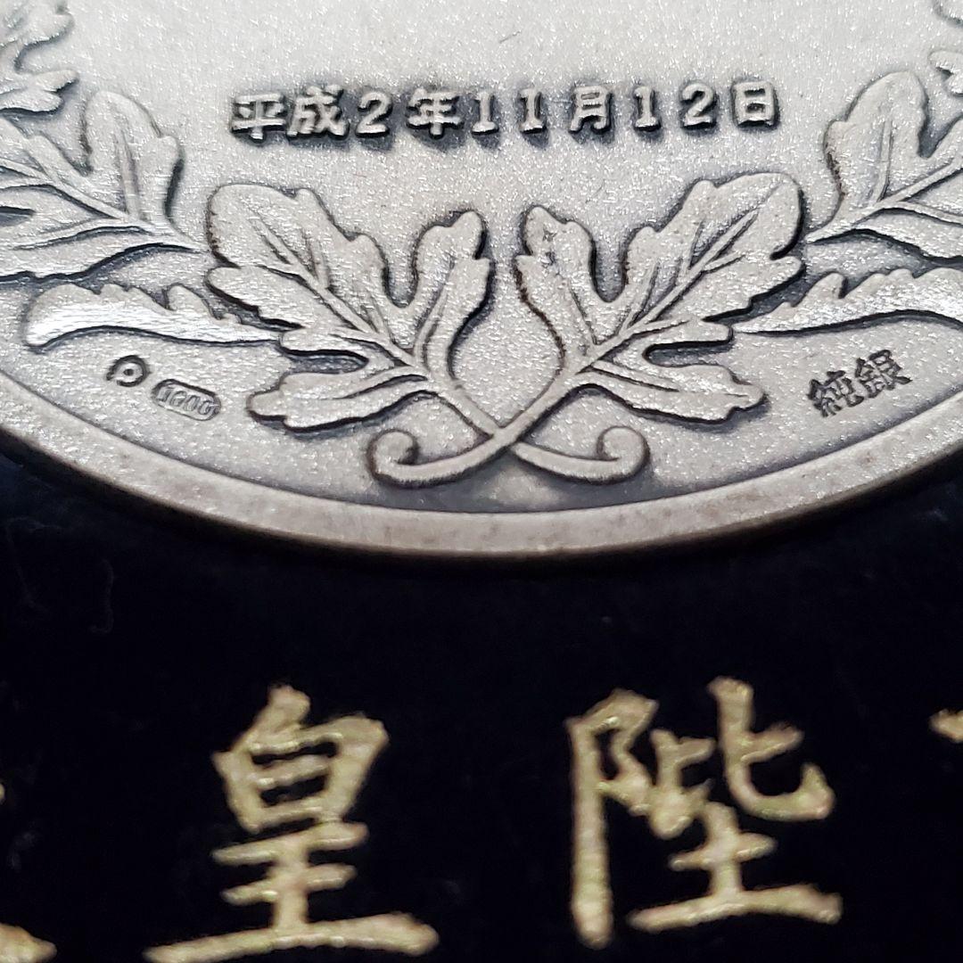 平成　125第　天皇陛下御即位の礼記念　記念メダル　純銀