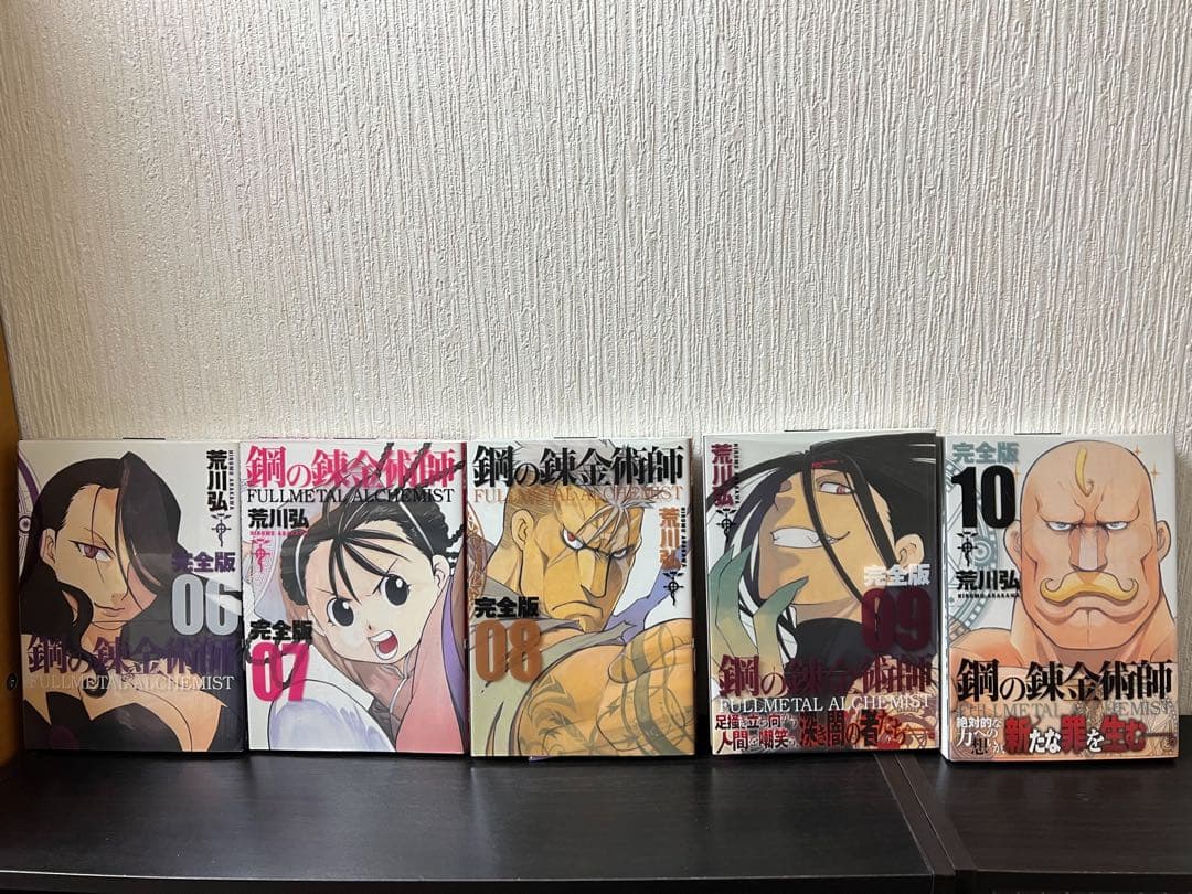 鋼の錬金術師 完全版 1〜18巻 全巻セット 全巻初版 一部帯あり 美品