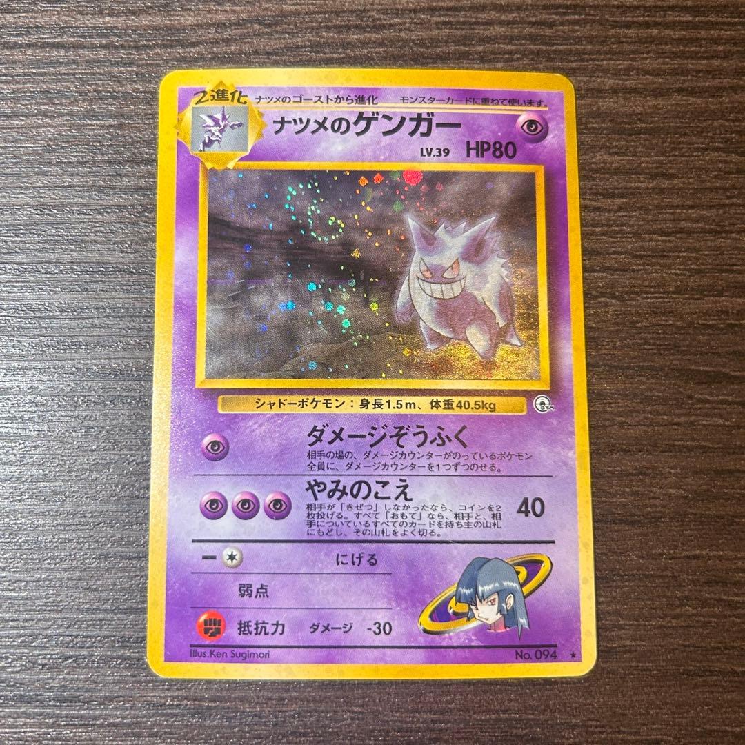 【渦巻きホロ】ナツメのゲンガー 旧裏 Lv.39 ★