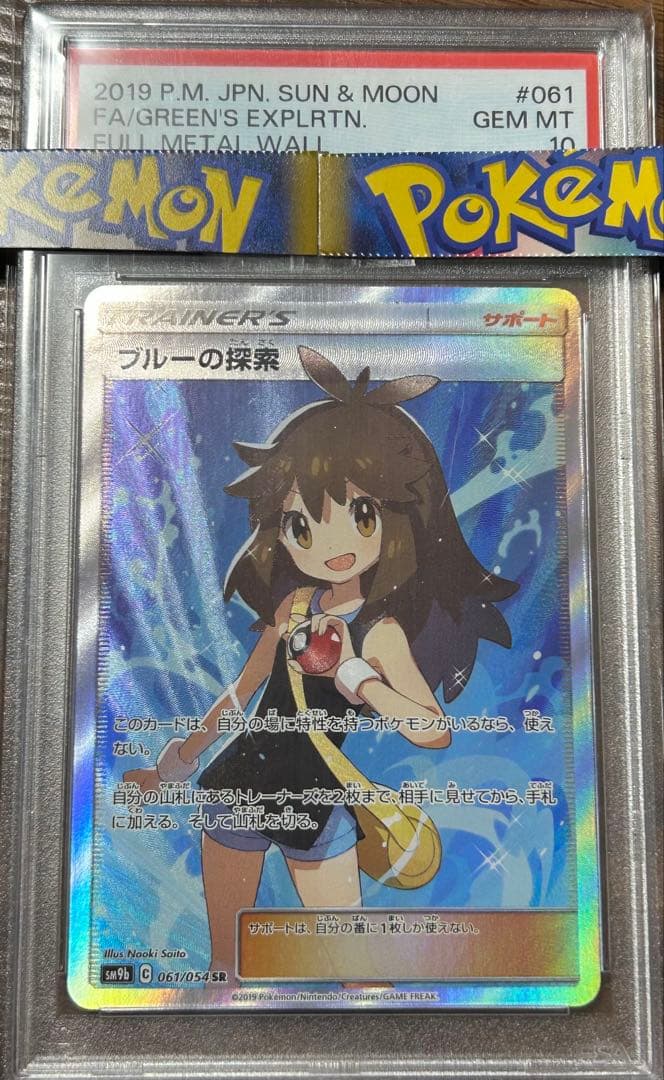 【PSA10】 ブルーの探索 値上がり予想 ポケモンカード