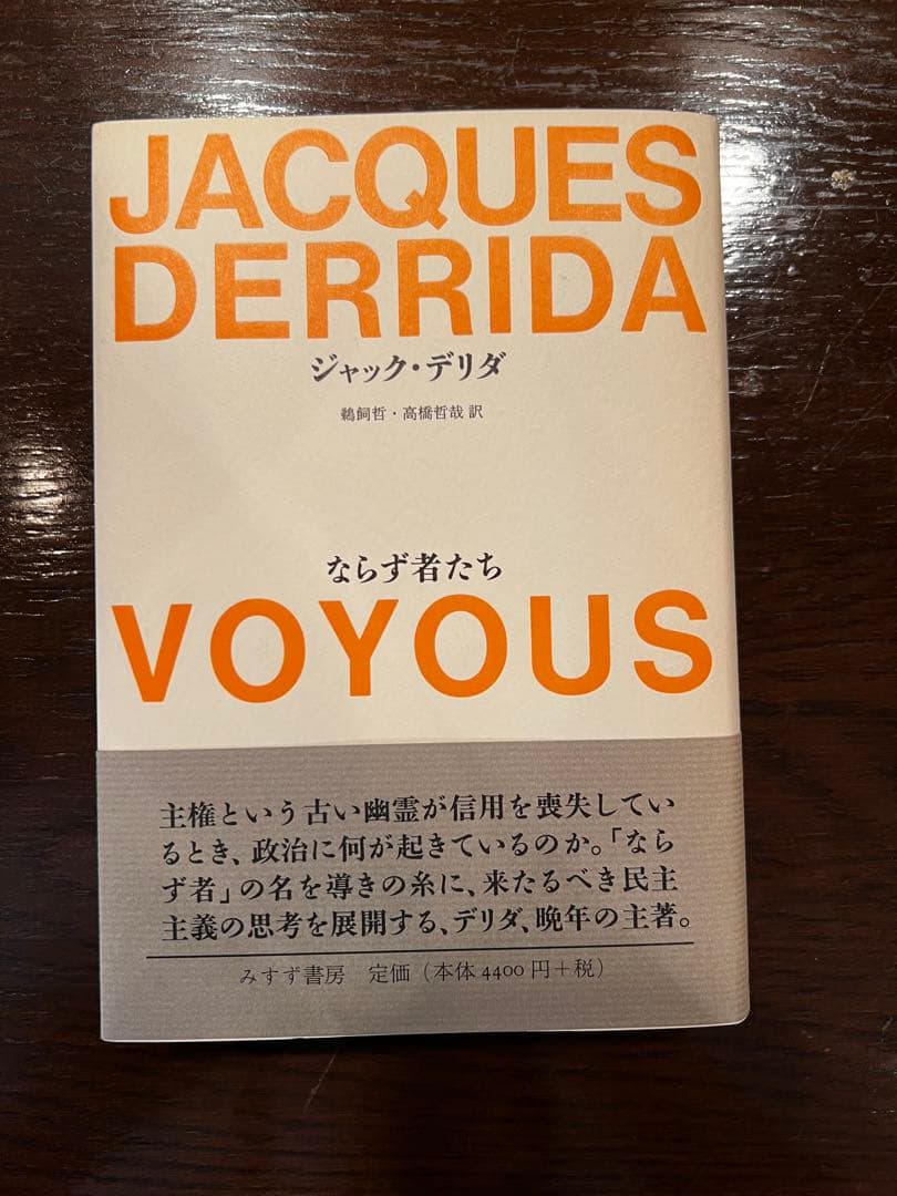 ジャック・デリダ ならず者たち