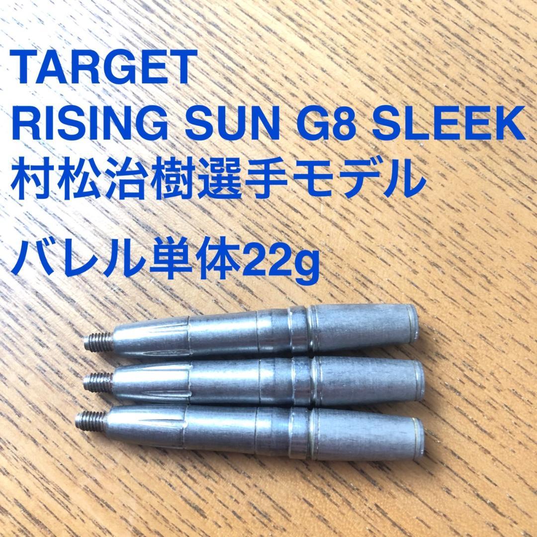 村松治樹 TARGET RISING SUN G8 SLEEK 定価16800円
