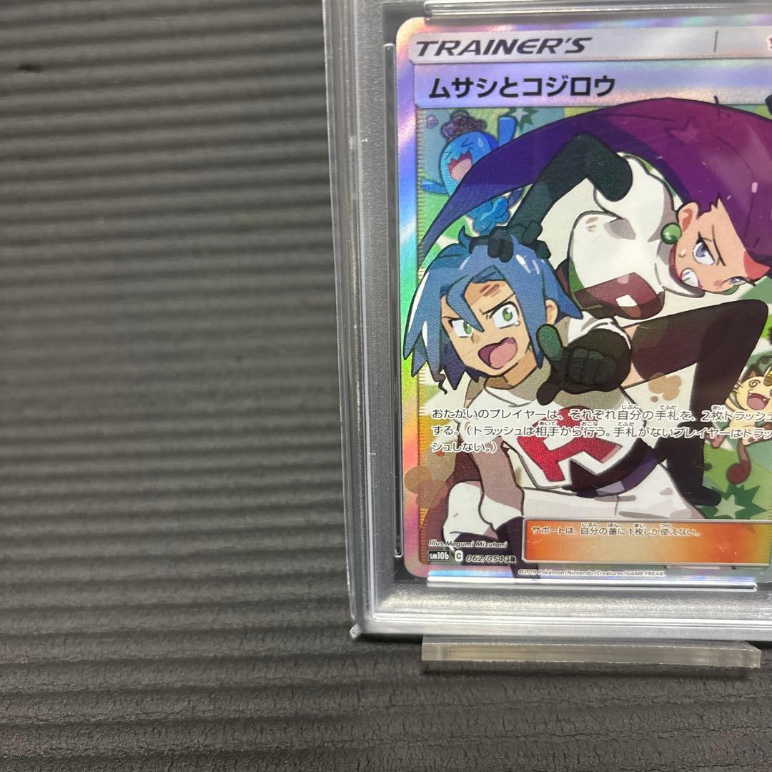 ムサシとコジロウ SRSM10b スカイレジェンド 062/054 psa10