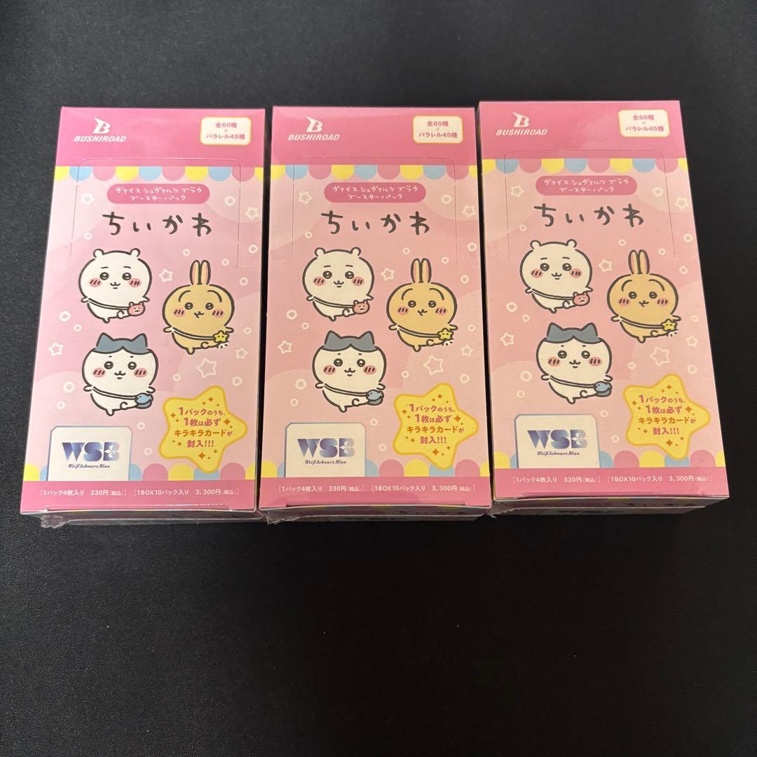 新品未開封　ちいかわ　ヴァイスシュヴァルツブラウ　3box　シュリンク付き