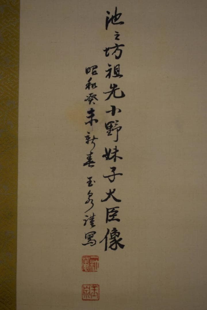 真作/一粒庵/玉泉/小野妹子大臣像図/布袋屋掛軸HJ-297