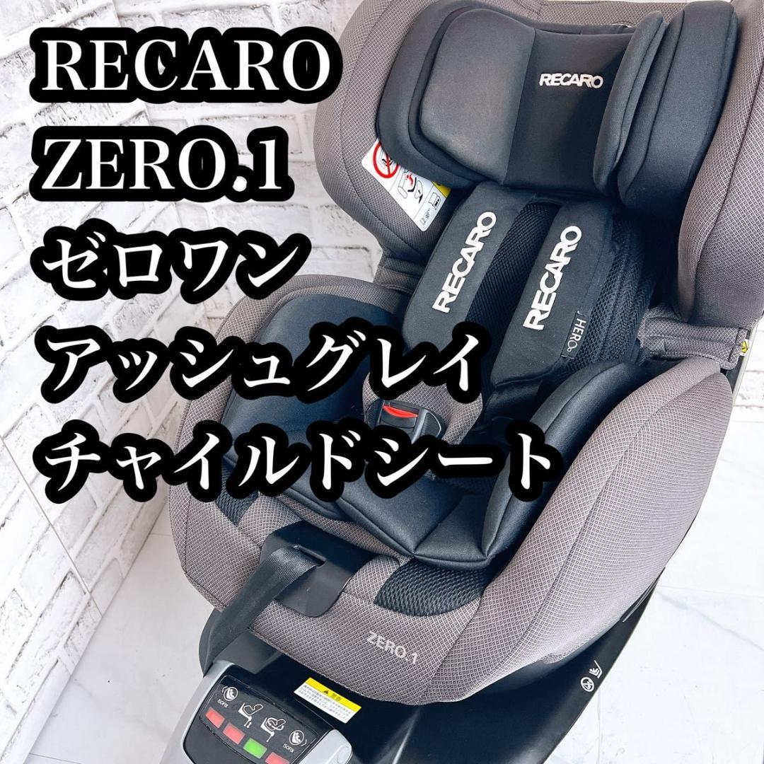 【★大人気★】RECARO ZERO1 ゼロワン チャイルドシート ISOFIX