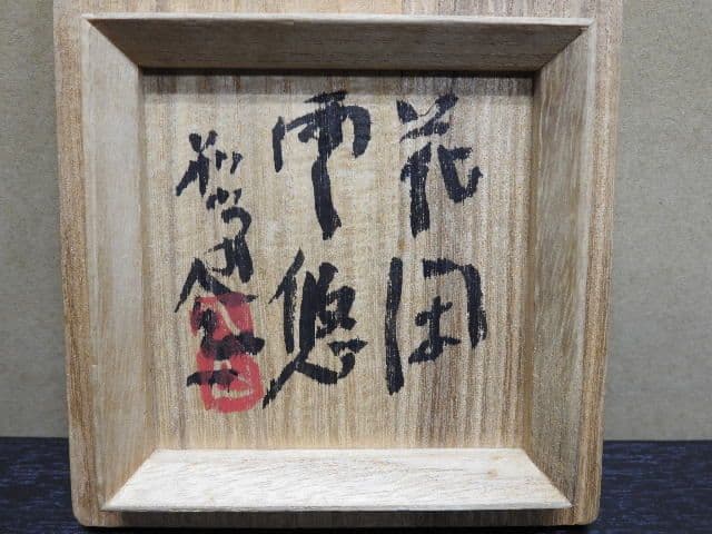 徳利岩井窯　「花閉雲悠」清水公照箱書　MA１３６