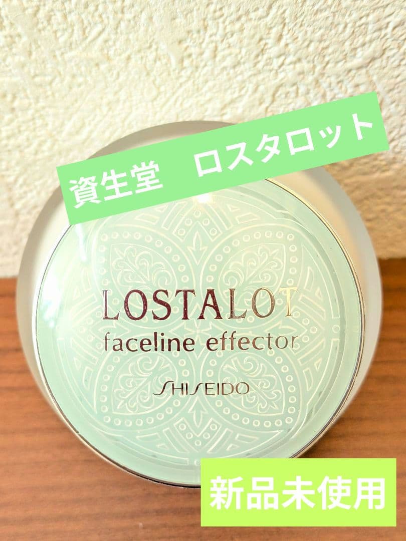 【ロスタロット】資生堂 ロスタロット 新品未使用 美容液55g