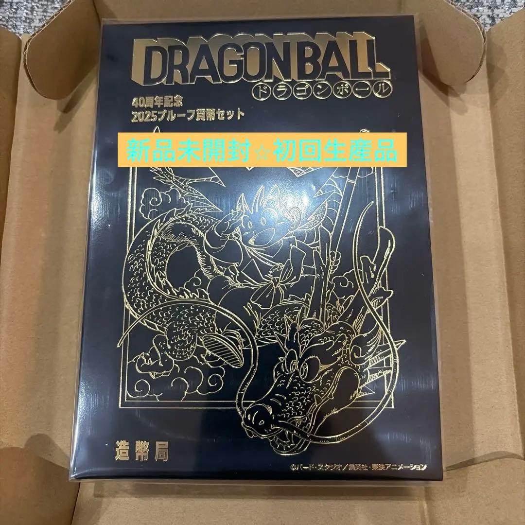 ドラゴンボール40周年記念 2025プルーフ貨幣セット初回生産品新品☆