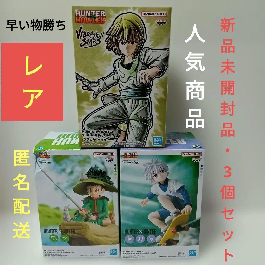 HUNTER×HUNTER　クラピカ　キルア　ゴン　フィギュア