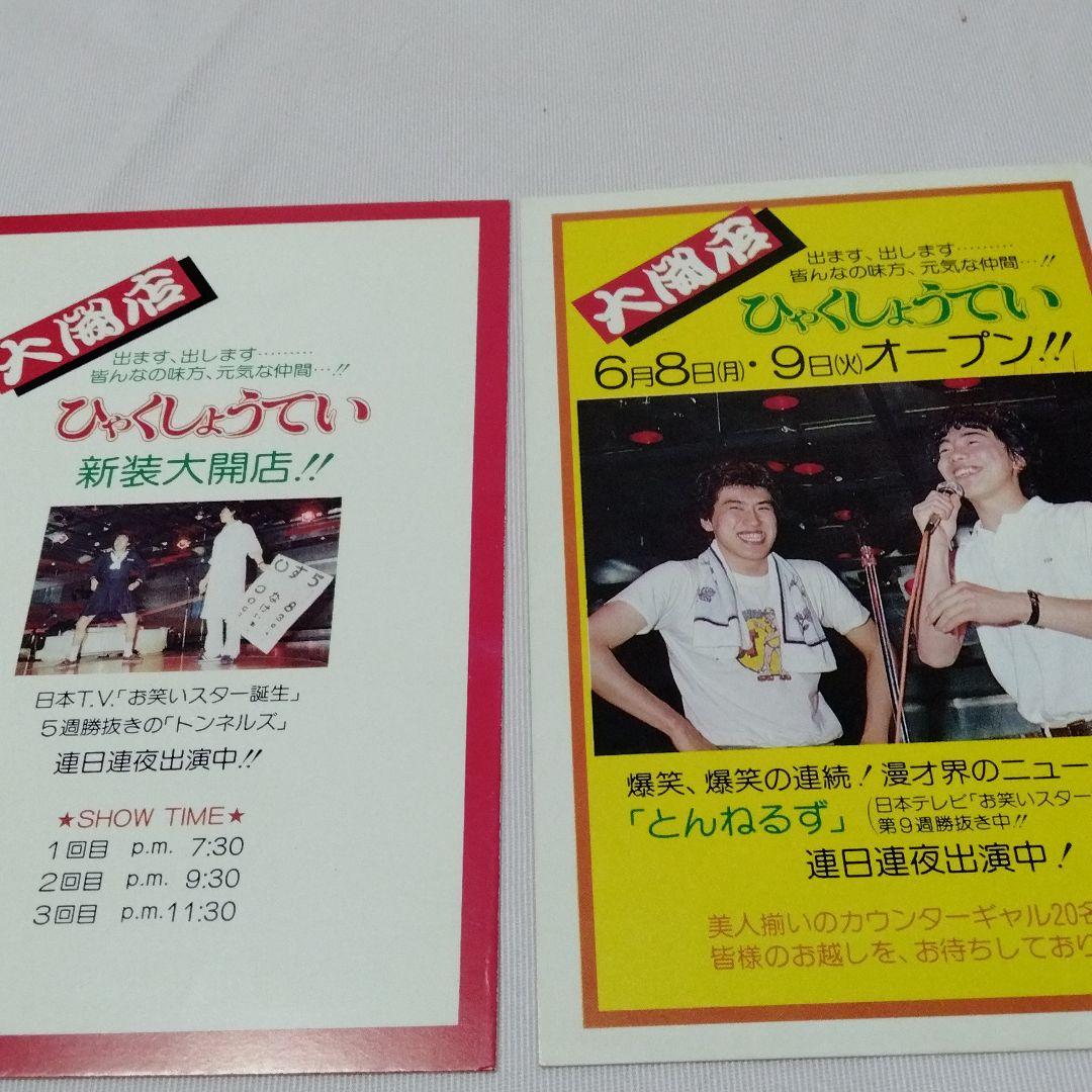 とんねるず　石橋貴明　木梨憲武　百姓亭　バイト時代　販促　ポストカード