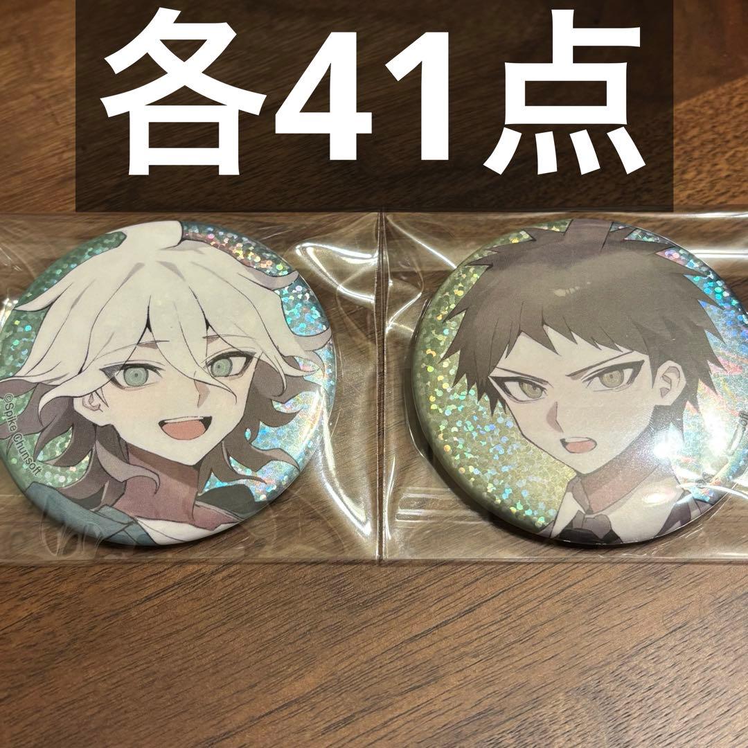 狛枝凪斗 日向創 各41点