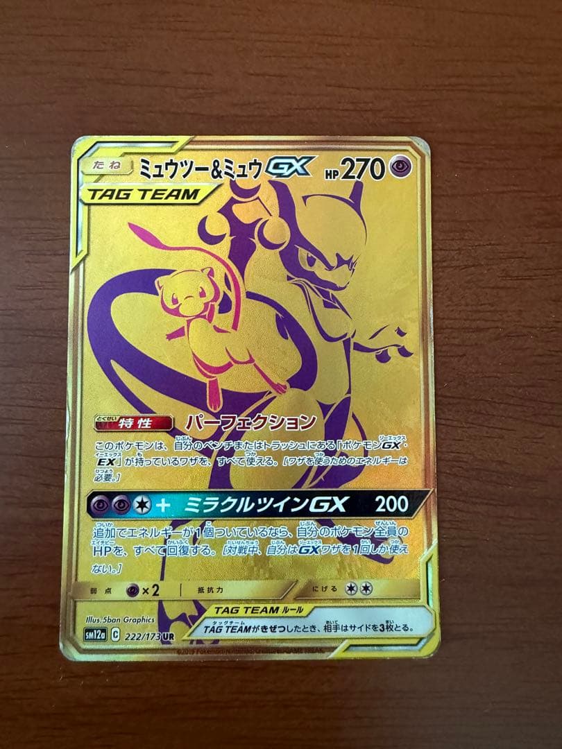 ミュウツー&ミュウGX UR SM12a TAG TEAM GXタッグオールス…