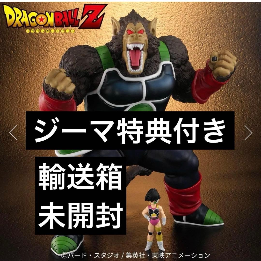 ドラゴンボール アライズ 大猿 バーダック　新品　未開封　特典付き　セリパ
