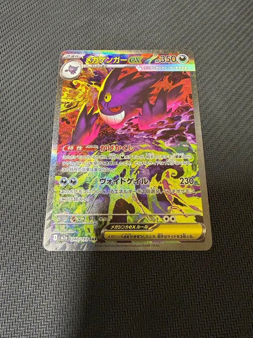 メガゲンガーex SAR M2a 240/193