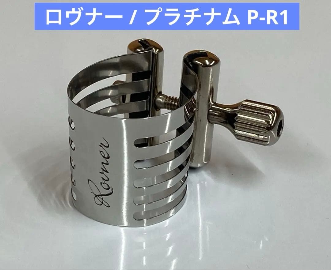 ロヴナー / B♭クラリネット用リガチャー PLATINUM P-R1