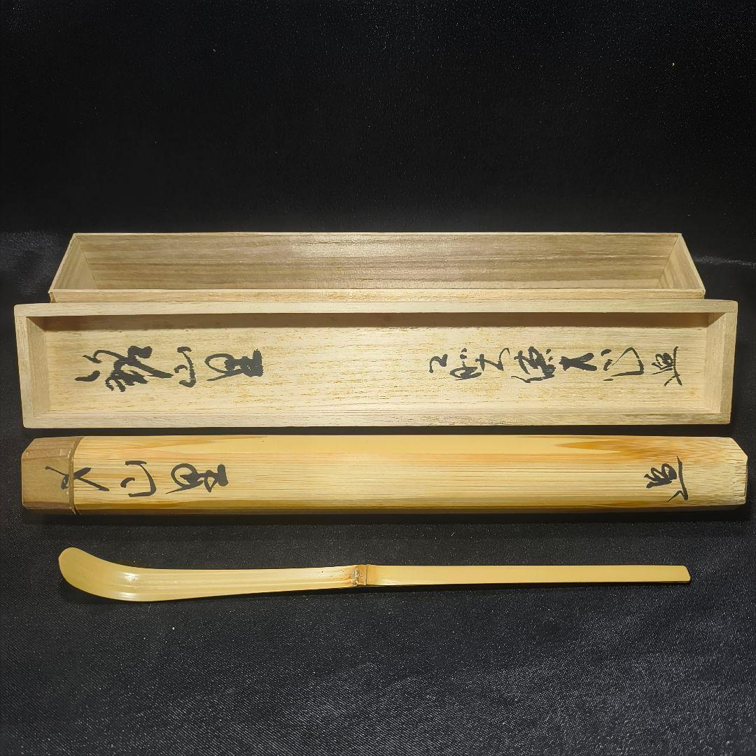 茶道具 白竹茶杓 銘:山里 大徳寺本山偕堂 小室大心 花押 共箱共筒 未使用美品