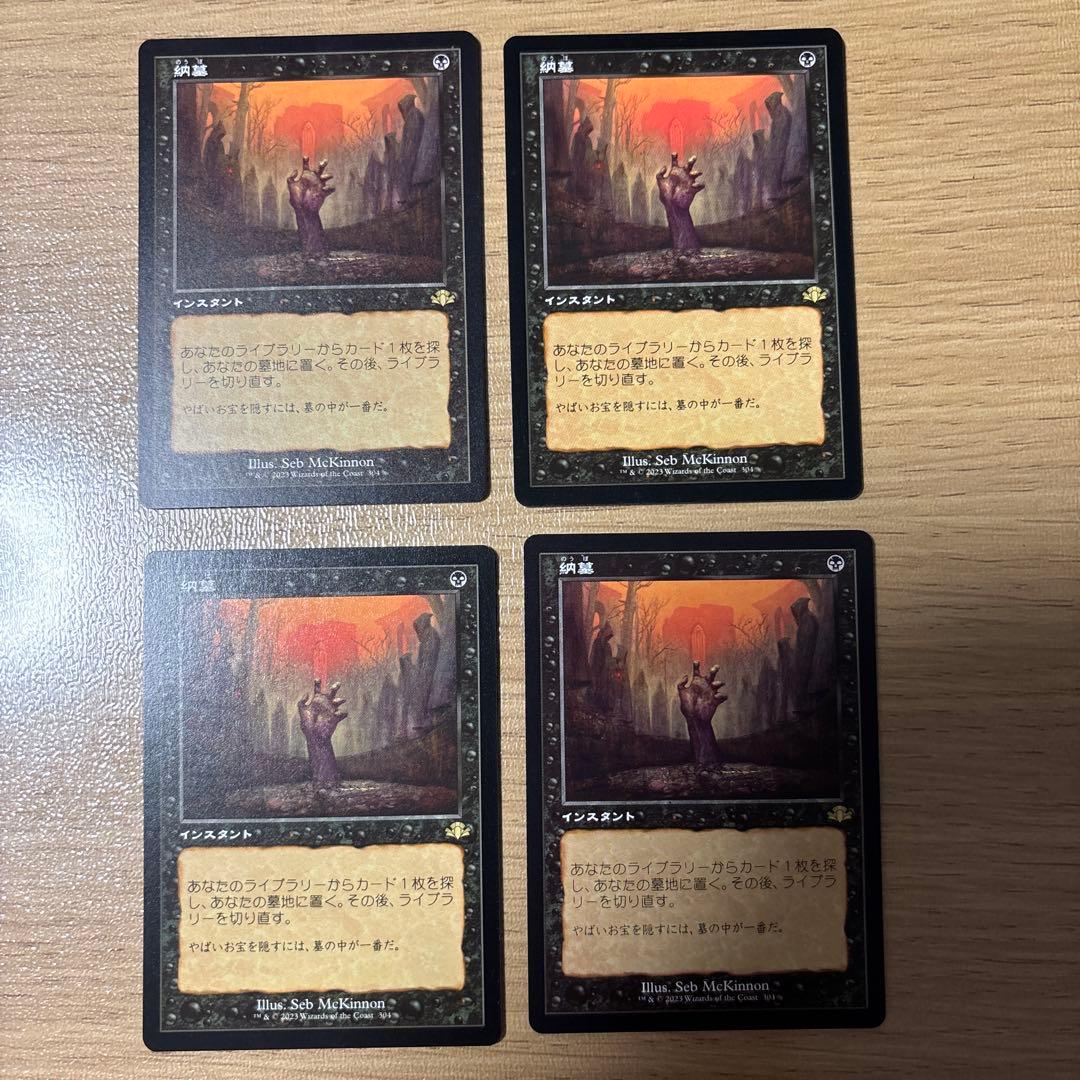 【MTG】納墓 4枚セット